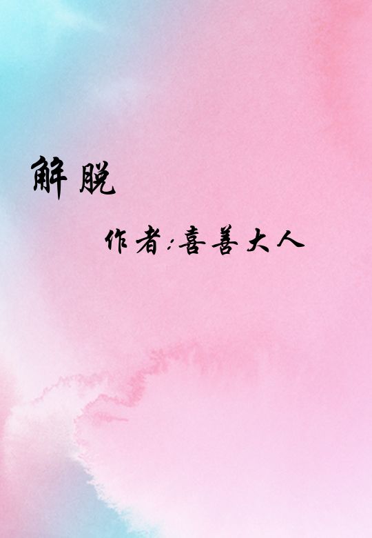 解脱