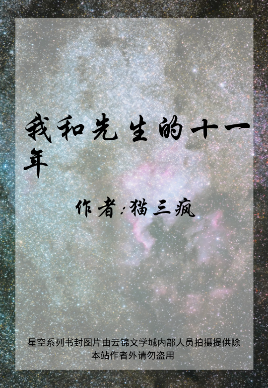 我和先生的十一年