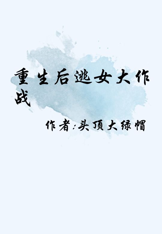 重生后逃女大作战