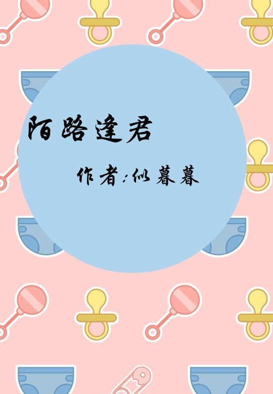 《陌路逢君》_云锦文学城